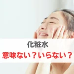 化粧水　意味ない　いらない